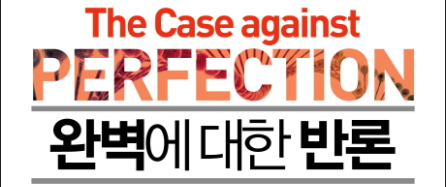 마이클 샌델의 The Case against Perfection을 읽고