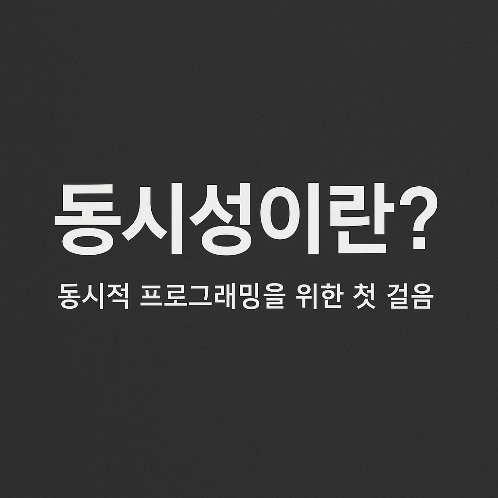 동시성 처리